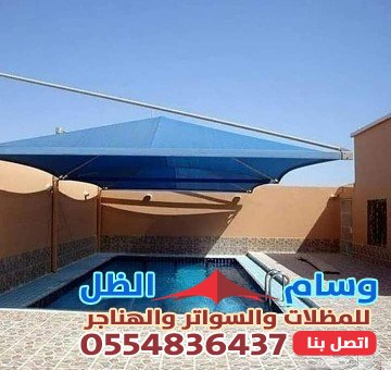مظلات أقمشة بمؤسسة وسام الظل: ظلالٌ من الجمال والحماية.