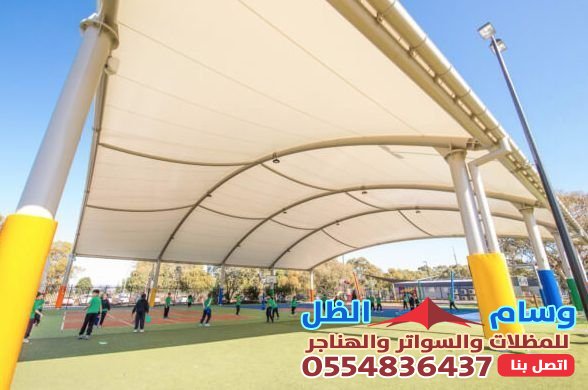 مظلات ملاعب جدة حي الحمراء | تركيب مظلات ملاعب مدارس | مظلات عالية الجودة
